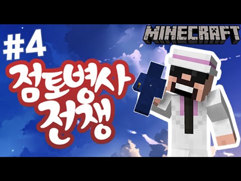 [잉여맨] 군대를만들자! [4부#점토병사모드전쟁] 마인크래프트(Minecraft)