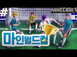 [잉여맨] 마인크래프트로 축구를한다면? [ 1부#마인싸커:월드컵 World Cup ]