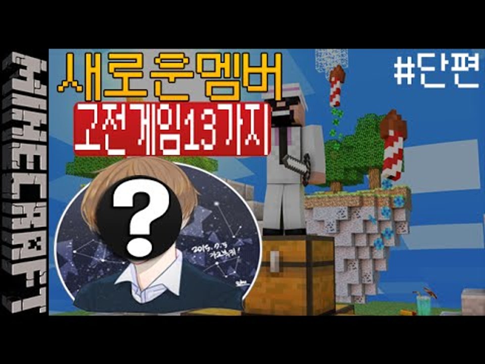 [잉여맨] 새멤버 신고식! [ 벌칙게임 13가지고전게임 Mini Game ] 마인크래...