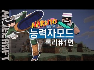 [잉여맨] 진짜꿀잼보장! [ 1부#나루토 능력자모드 ] 마인크래프트(Minecraft)