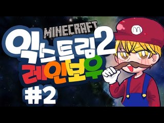 [잉여맨] 다른게임속으로! [ 2부#익스트림레인보우-2 탈출맵 ] 마인크래프트(Minecraft)