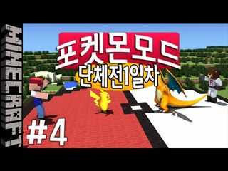 [잉여맨] 뱃지를뺏어라 [ 4부#단체전 1일차:포켓몬모드 ] 마인크래프트(Minecraft)