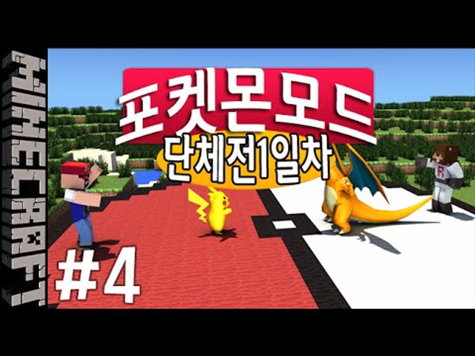 [잉여맨] 뱃지를뺏어라 [ 4부#단체전 1일차:포켓몬모드 ] 마인크래프트(Minecr...