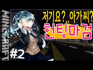 [잉여맨] 저기,아가씨?[ 2부#헌팅마검 탈출맵:Hunting ] 마인크래프트(Minecraft)