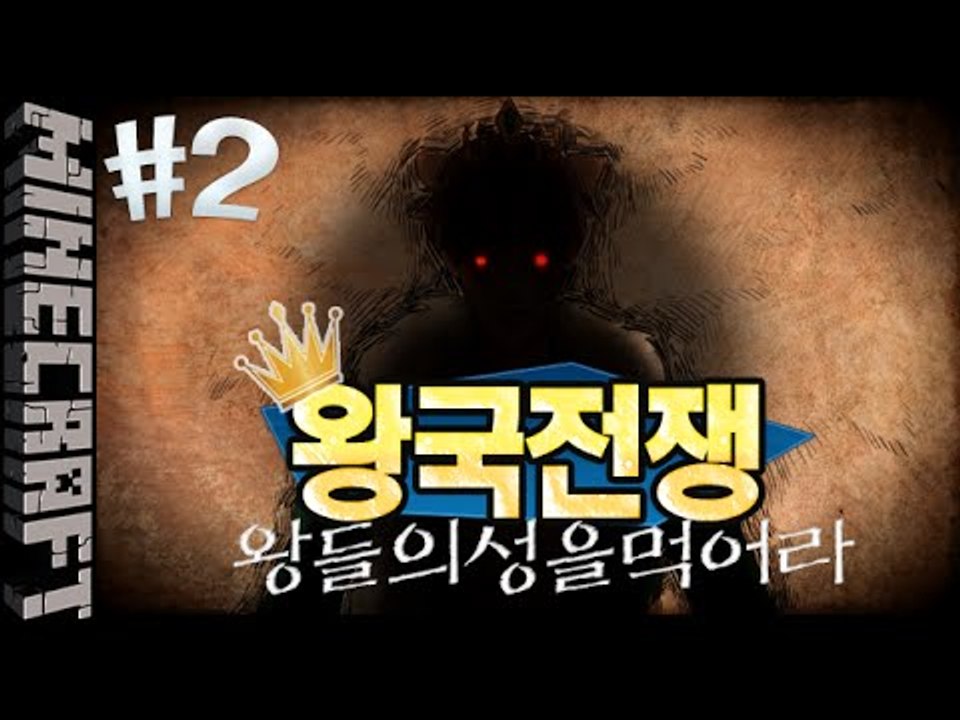 [잉여맨] 성싸움,왕들의전쟁[ 2부#왕국전쟁 ] 마인크래프트(Minecraft)