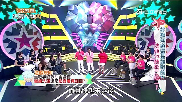 綜藝大熱門 20160121 好想知道是誰唱的！洗頭 VS 聽歌 二選一！！