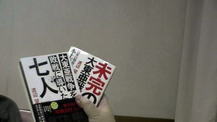 前半「大東亜戦争を敗戦に導いた七人」出版記念講演　講 師 ： 渡辺望氏