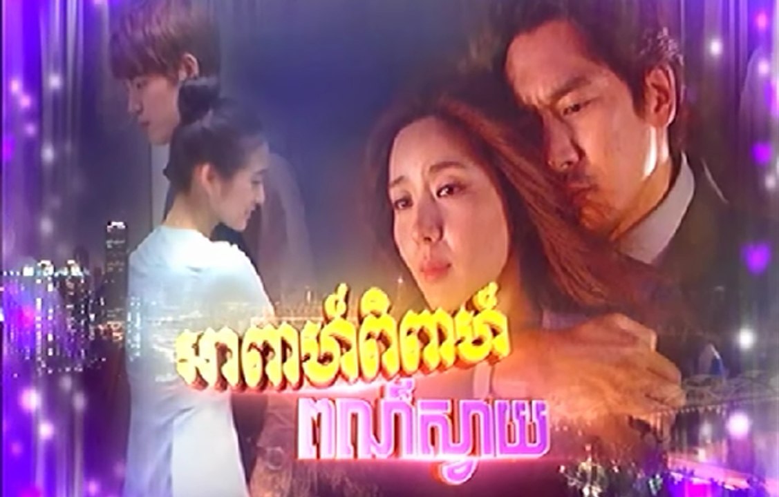 apea pipea por svay | អាពាហ៍ពិពាហ៍ពណ៌ស្វាយ- ep 01B