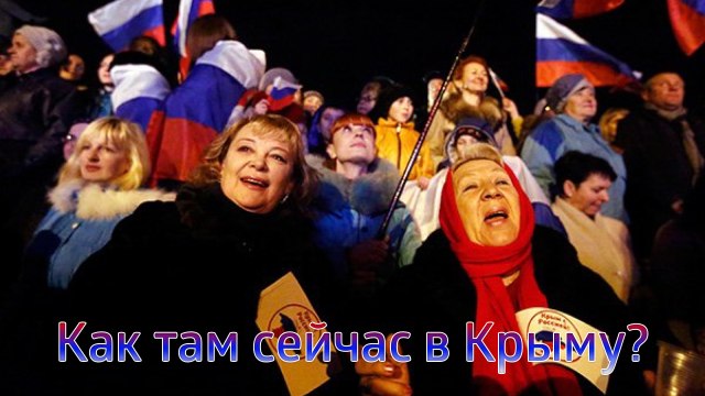 Вопросы к крымчанам - Крымские реалии или фейки СМИ?