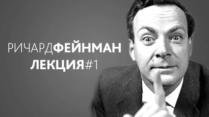 Ричард Фейнман - Характер физического закона. Лекция #1. Пример физического закона — закон тяготения