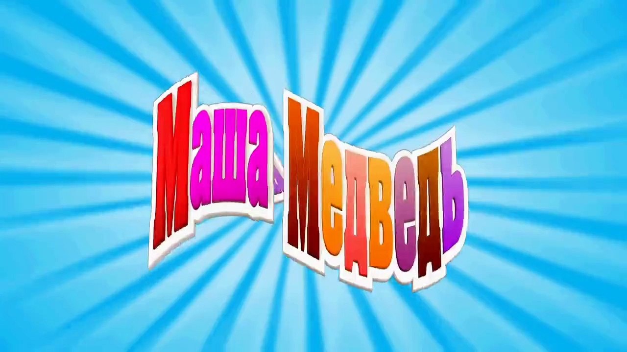 Masha and the Bear a New broom Trailer