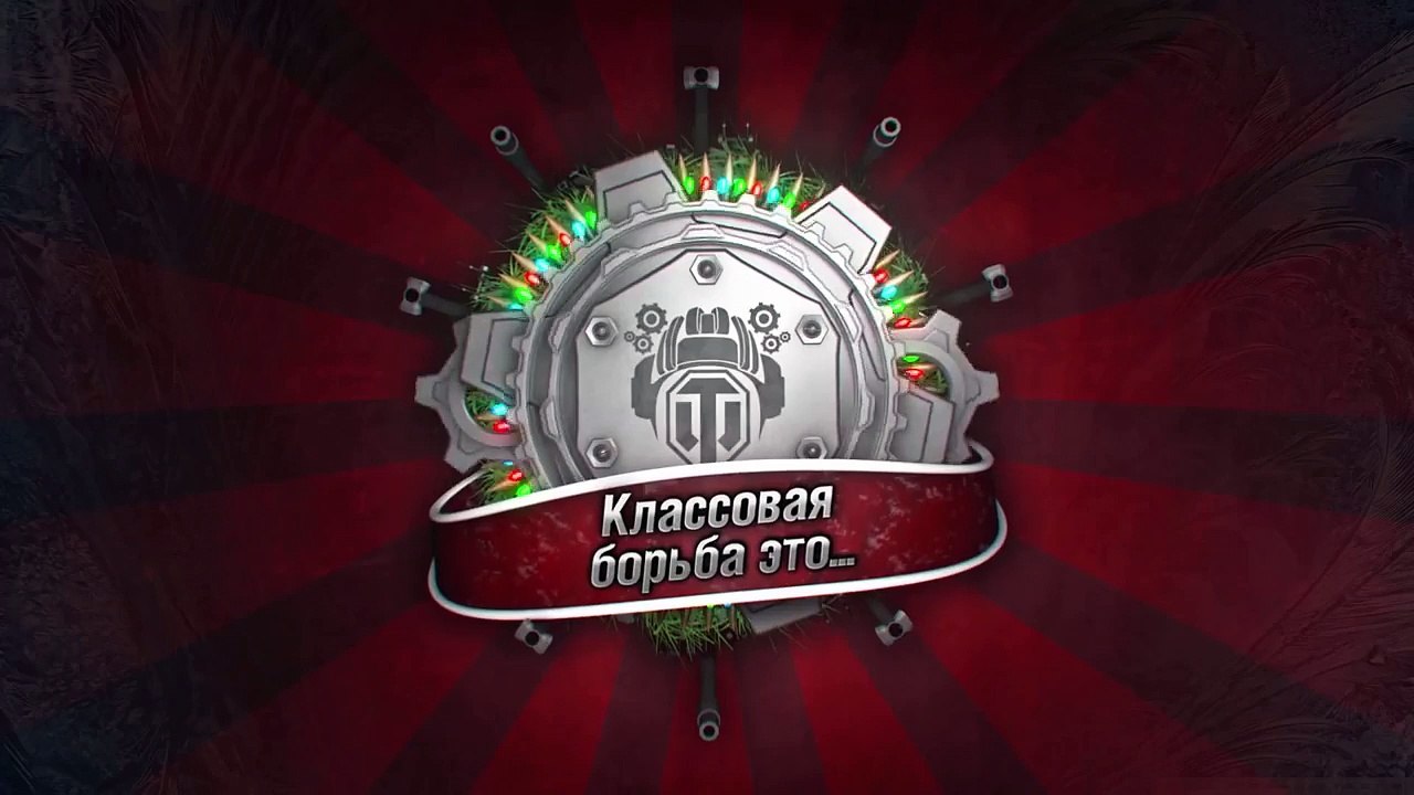 Классовая борьба - это... - от WOTMoviesChannel [World of Tanks]