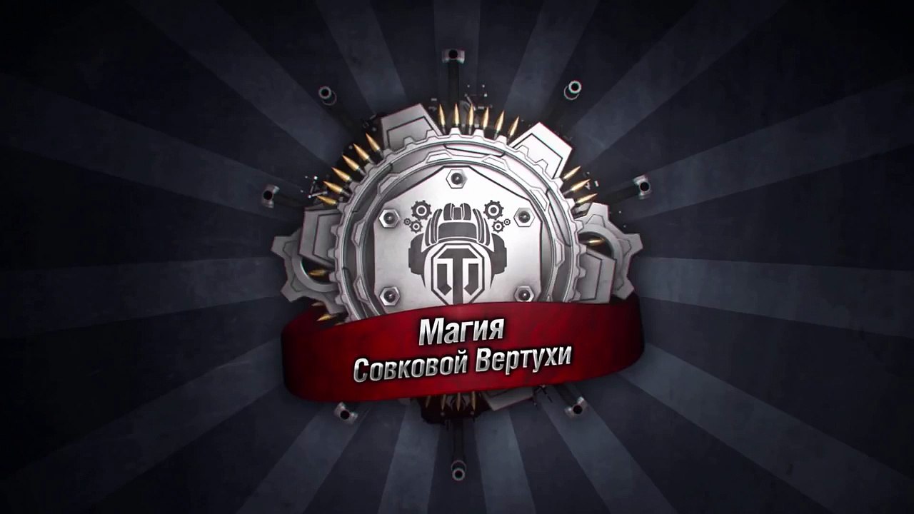 Магия Совковой Вертухи - от WOTMoviesChannel [World of Tanks]