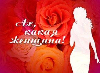 "Ах, какая Женщина!"  группа  Фристайл