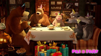 Маша и Медведь - Раз в году (Трейлер 2)