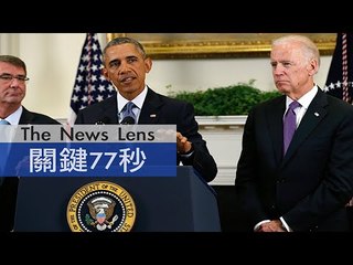 【關鍵77秒】難以撤退！歐巴馬宣布駐阿富汗美軍持續留守
