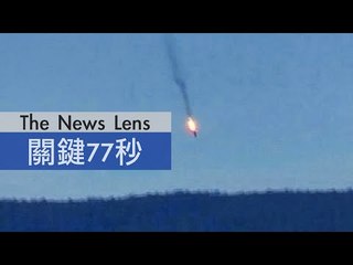 【關鍵77秒】戰機羅生門：俄羅斯政府指控土耳其媒體證據造假