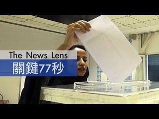 【關鍵77秒】史上頭一遭，沙烏地阿拉伯女性參政