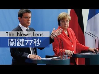 【關鍵77秒】EU接納難民與否 德法隔空交鋒