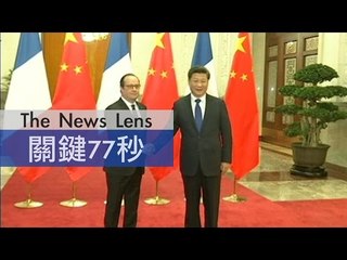 【關鍵77秒】法總統訪中簽200億歐元大單