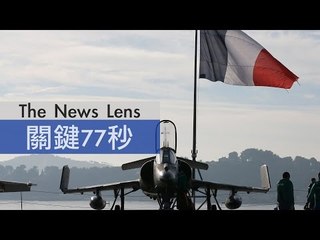 【關鍵77秒】法轟伊拉克IS 英擬空襲敘利亞