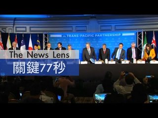 【關鍵77秒】TPP達成協議，中國將受衝擊