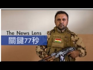 【關鍵77秒】美伊聯手救人質 擊斃20個聖戰士