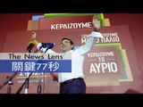 【關鍵77秒】希臘國會大選 激進左派獲勝