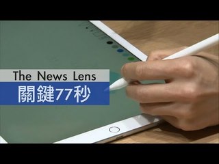 【關鍵77秒】蘋果新品發表 觸控筆引發話題