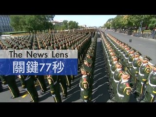 【關鍵77秒】中國閱兵典禮維安如臨大敵