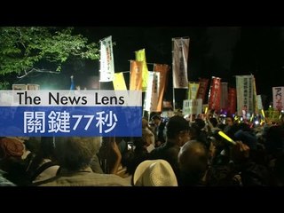 【關鍵77秒】日本將通過安保法，示威者包圍國會