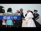 【關鍵77秒】教宗訪美 歐巴馬破例接機
