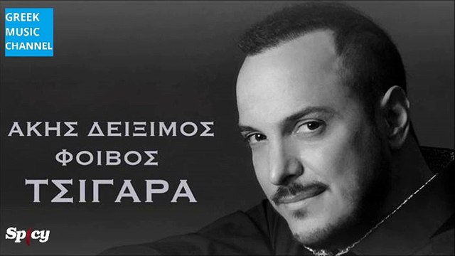 Άκης Δείξιμος - Τσιγάρα || Akis Diximos - Tsigara (New Single 2016)