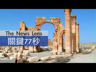 【關鍵77秒】敘利亞古文物學者遭ISIS殺害