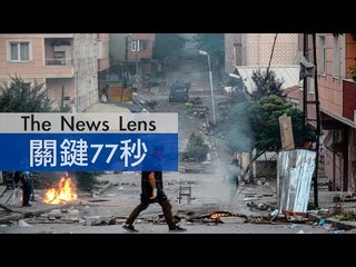 【關鍵77秒】土耳其庫德族紛爭持續升溫