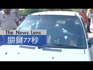 【關鍵77秒】印度警局遭攻擊 造成8人死亡
