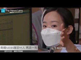【關鍵77秒】南韓MERS確診95人 再添一死