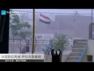 【關鍵77秒】IS 攻陷拉馬迪 伊拉克急撤退