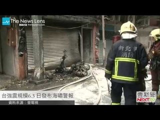 【關鍵77秒】強震規模6.3 日發布海嘯警報