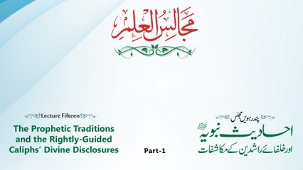 Majalis-ul-ilm (Lecture 15 - Part-1) - Live Version - by Shaykh-ul-Islam Dr Muhammad Tahir-ul-Qadri