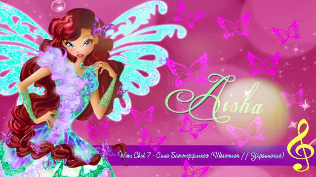 Winx Club 7 - Сила Баттерфлiкса (Ukrainian//Украинский)