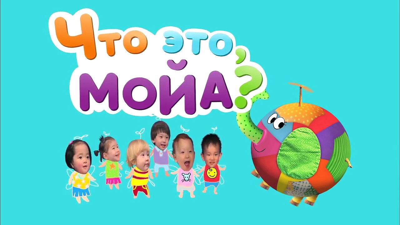 Мультики для самых маленьких: ЧТО ЭТО, МОЙА? Ге...