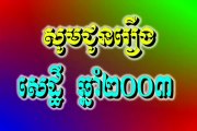 Khmer old comedy Sethey chhnam 2003 Part1