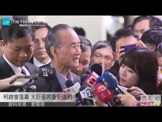 【晚間77秒】柯趙會落幕 大巨蛋將重新議約