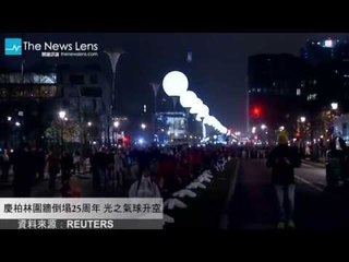 【晚間77秒】慶柏林圍牆倒塌25周年 光之氣球升空
