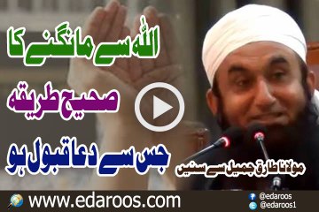 ALLAH Se Mangnay Ka Saheeh Tareeqa By Maulana Tariq Jameel