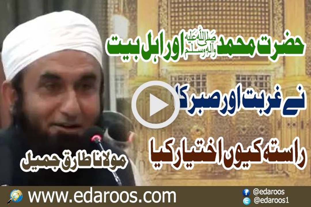 Hazrat Muhammad SAW Aur Ahl e Bait Ne Ghurbat Sabar Ka Rasta Keun Ikhteyar Kya By Maulana Tariq Jameel