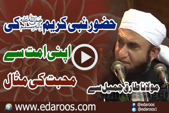 Huzoor Nabi Kareem SAW Ki Apni Ummat Se Muhabbat Ki Misal By Maulana Tariq Jameel