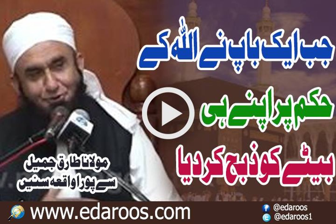 Jab Ek Baap Ne ALLAH K Hukam Par Apne Hi Betay Ko Zibah Kar Dia By Maulana Tariq Jameel
