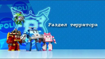 Робокар Поли - Второй сезон - Трансформеры - Раздел территории (Эпизод 10)